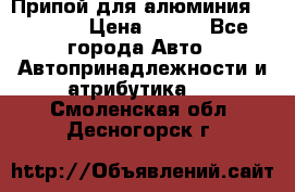 Припой для алюминия HTS2000 › Цена ­ 180 - Все города Авто » Автопринадлежности и атрибутика   . Смоленская обл.,Десногорск г.